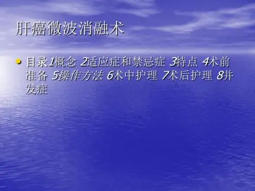肝癌微波消融术2ppt课件