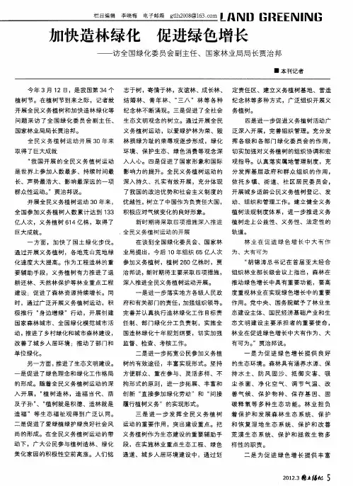 加快造林 绿化促进绿色增长——访全国绿化委员会副主任、国家林业局局长贾治邦