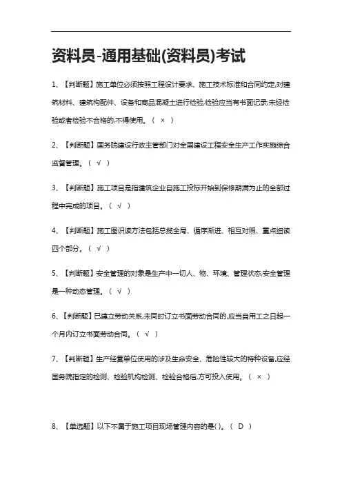 全.资料员-通用基础(资料员)真题模拟考试2021