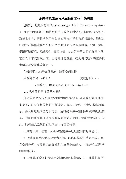 地理信息系统技术在地矿工作中的应用
