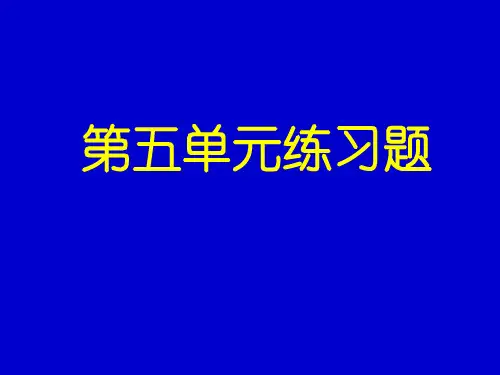 第五单元练习题