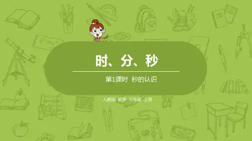 1.课时1 秒的认识