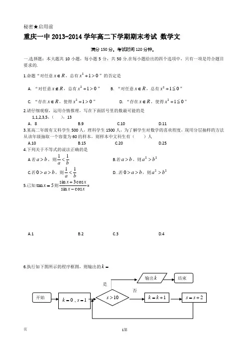 重庆一中2013-2014学年高二下学期期末考试 数学文