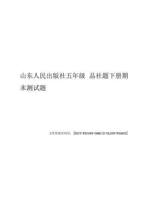 山东人民出版社五年级品社题下册期末测试题图文稿