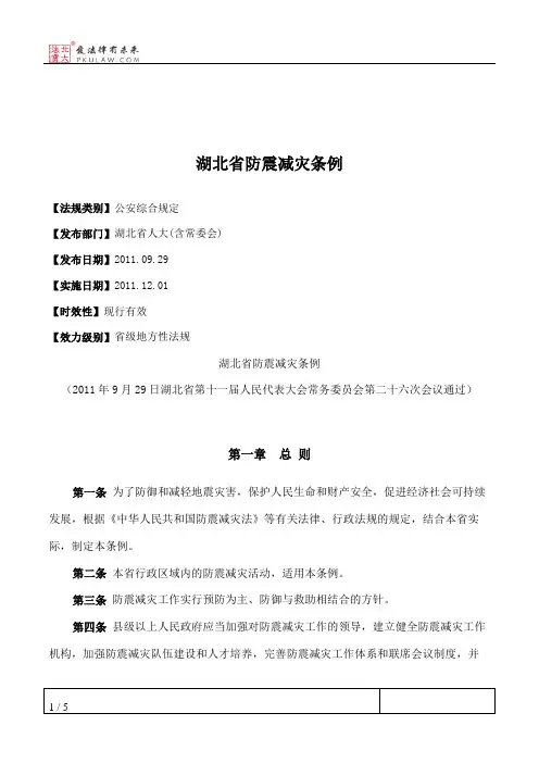 湖北省防震减灾条例