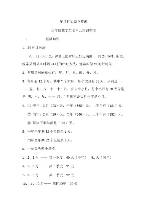 年月日知识点整理