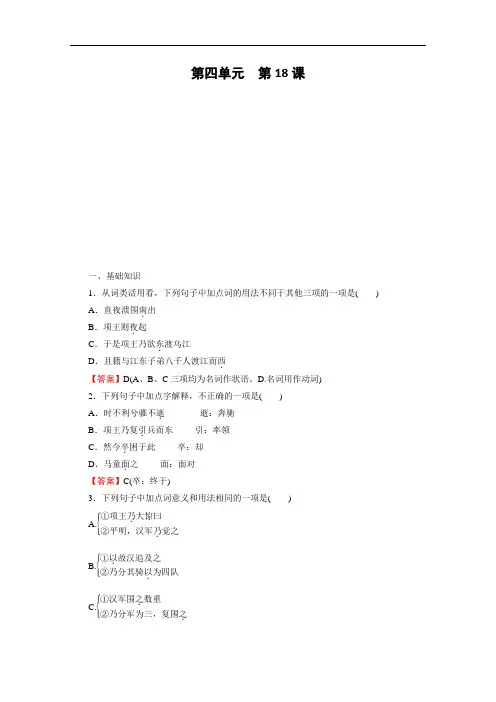 2019-2020学年语文人教版选修中国古代诗歌散文欣赏课时作业：第18课项羽之死 Word版解析版