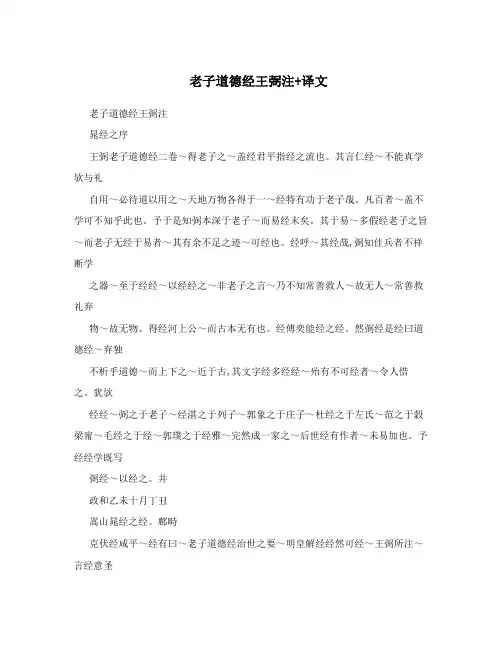 老子道德经王弼注+译文