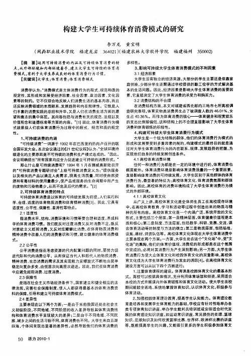 构建大学生可持续体育消费模式的研究