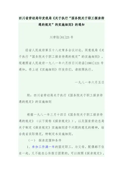 四川省劳动局印发我局《关于执行“国务院关于职工探亲待遇的规定”的实施细则》的通知