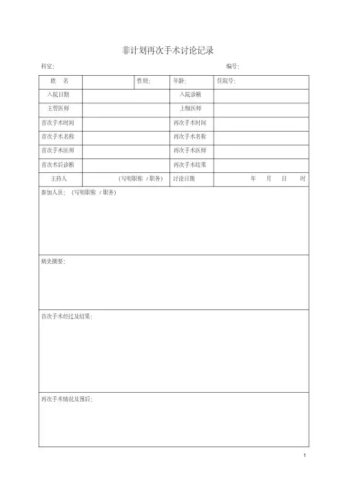 (完整版)非计划再次手术讨论记录表