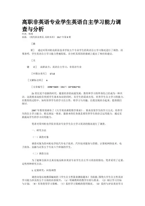 高职非英语专业学生英语自主学习能力调查与分析