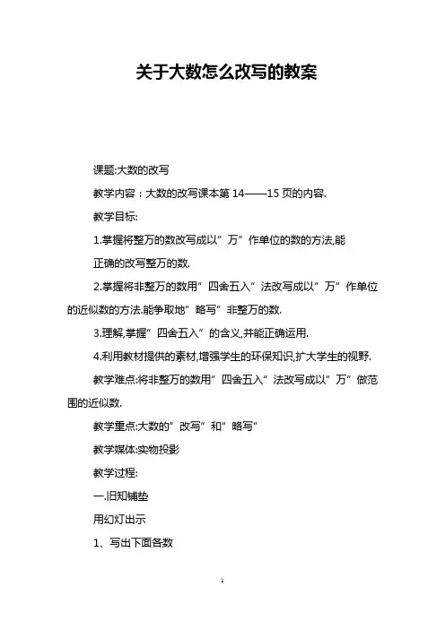 关于大数怎么改写的教案