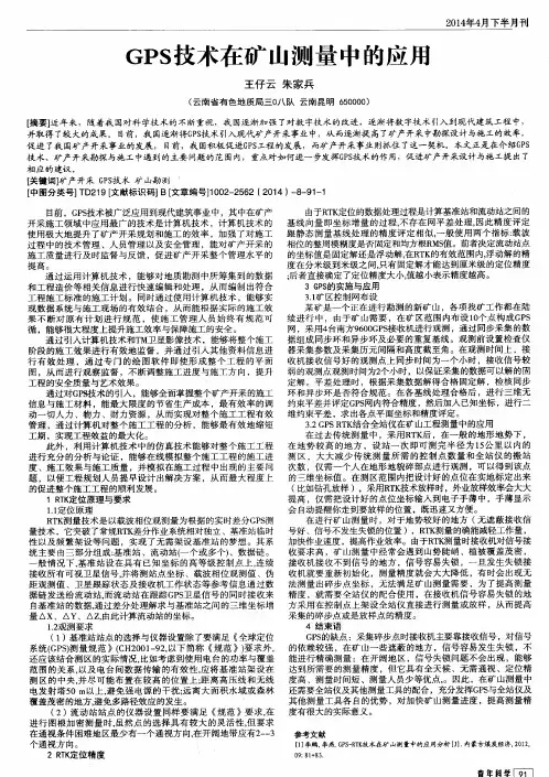 GPS技术在矿山测量中的应用
