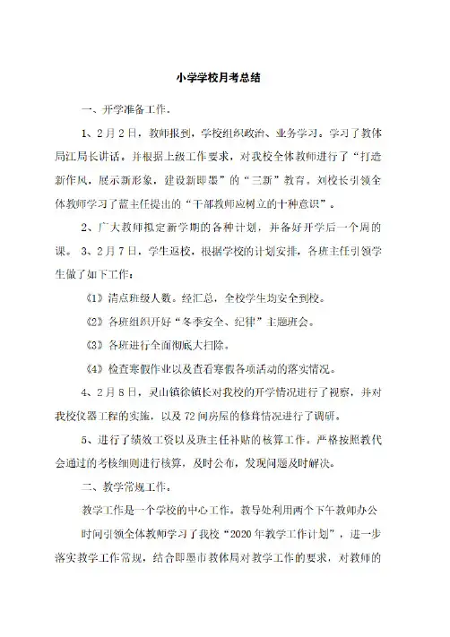 2020年小学学校月考总结