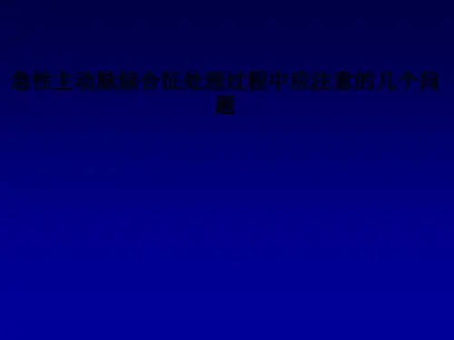 急性主动脉综合征处理过程中应注意的几个问题
