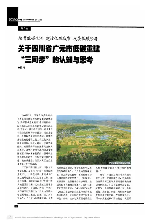 培育低碳生活建设低碳城市发展低碳经济关于四川省广元市低碳重建