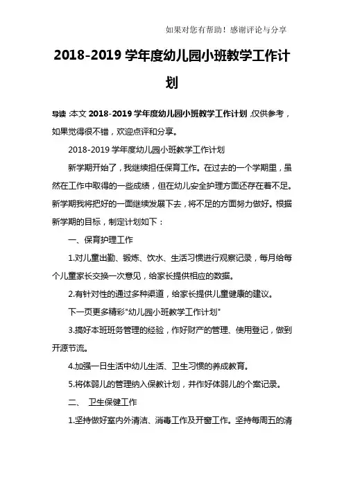 2018-2019学年度幼儿园小班教学工作计划
