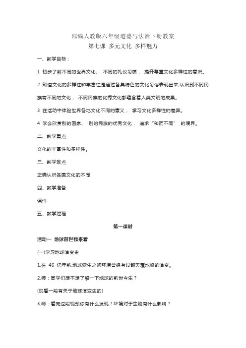 部编人教版小学六年级道德与法治下册教学设计-第七课多元文化,多样魅力(教案)