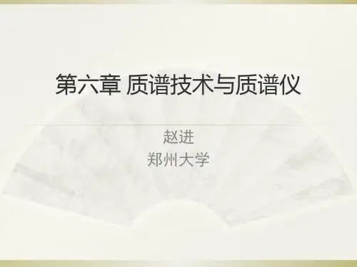 第六章质谱技术与质谱仪2-PPT课件