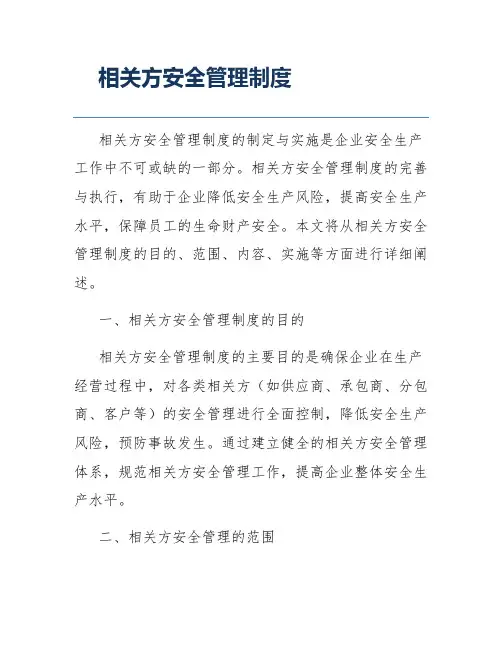 相关方安全管理制度 4