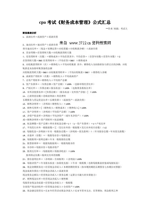 cpa考试《财务成本管理》公式汇总