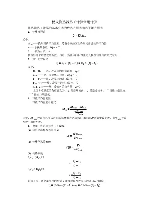 板式换热器与水泵的计算公式