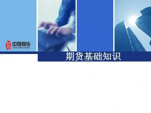 期货基础讲稿