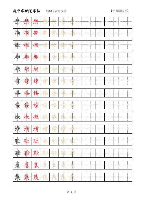 庞中华2500常用字硬笔字帖 15画
