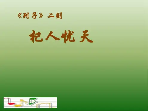 语文：7.29《＜列子＞二则》课件(2)(语文版七年级下册).docx