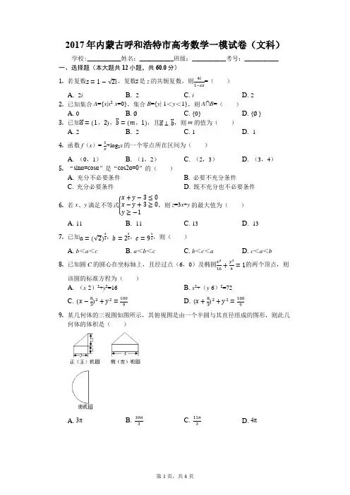 2017年内蒙古呼和浩特市高考数学一模试卷(文科)