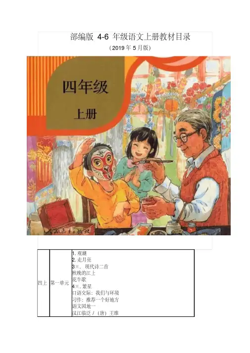 新人教版(部编版)4-6年级语文上册教材课文目录【精选】