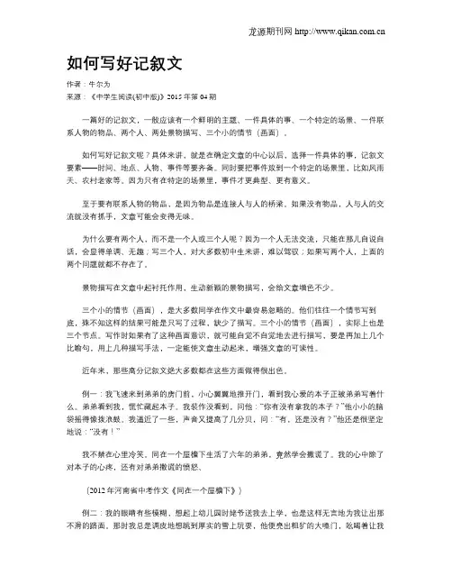 如何写好记叙文