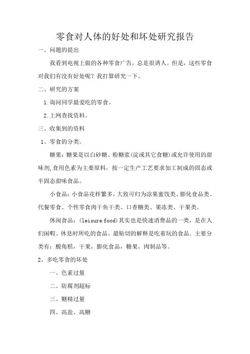 零食对人体的好处和坏处研究报告