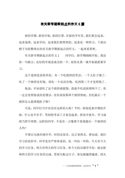有关新学期新起点的作文5篇