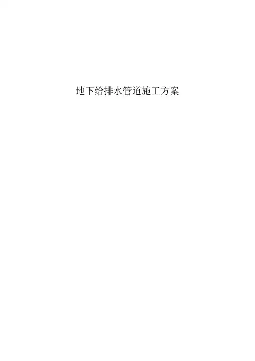 地下给排水管道施工方案