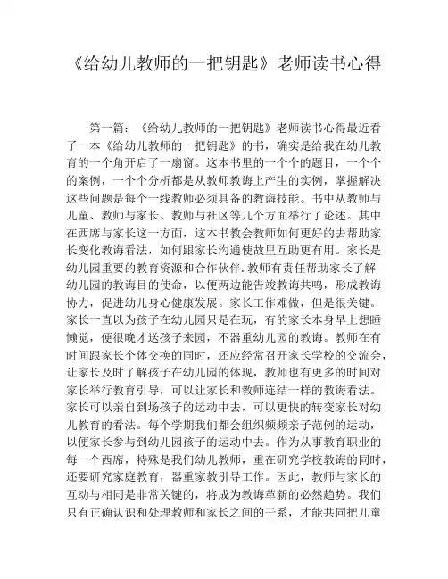 《给幼儿教师的一把钥匙》老师读书心得