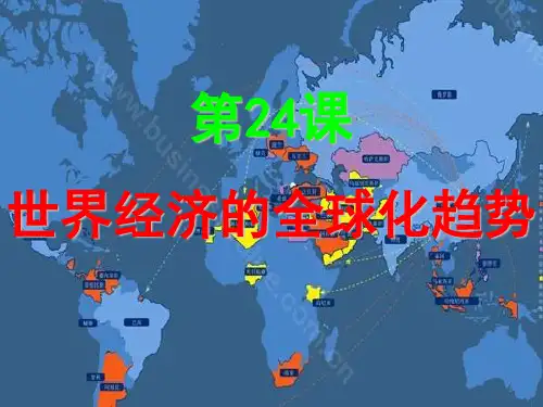 高中历史必修2《世界经济的全球化趋势第24课 世界经济的全球化》219人教PPT课件