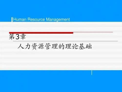 第3章 人力资源管理的理论基础