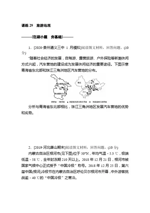 2021高考地理一轮复习习题：课练29 旅游地理 