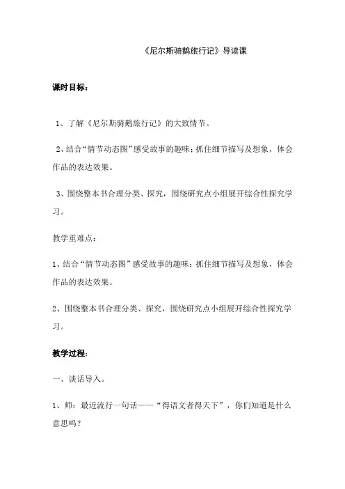小学语文_整本书阅读-《尼尔斯骑鹅旅行记》导读课教学设计学情分析教材分析课后反思
