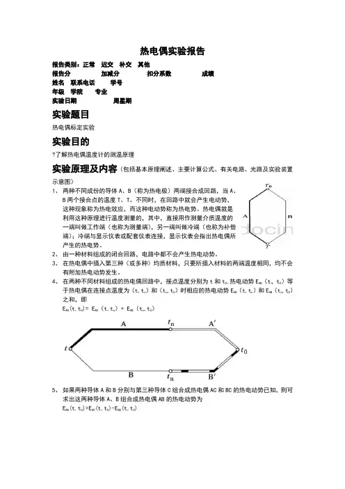 热电偶实验报告