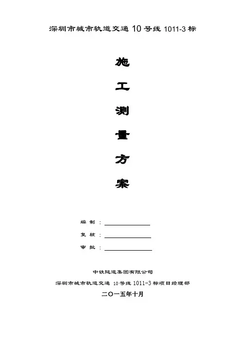 深圳10号线测量方案