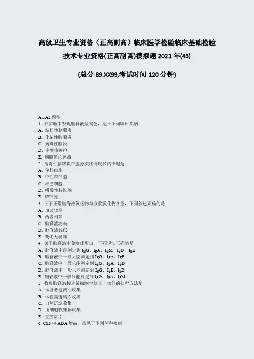高级卫生专业资格正高副高临床医学检验临床基础检验技术专业资格43)_真题-无答案44