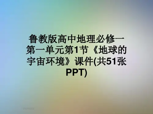 鲁教版高中地理必修一第一单元第1节《地球的宇宙环境》课件(共51张PPT)