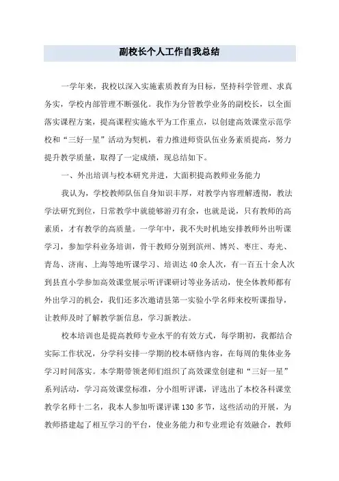 副校长个人工作自我总结
