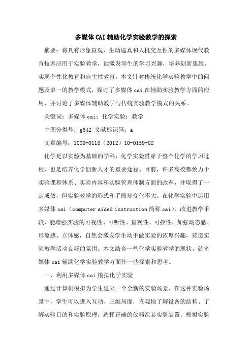 多媒体CAI辅助化学实验教学的探索
