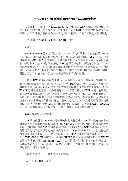 TMS320C6713B系统自动引导的方法与编程实现