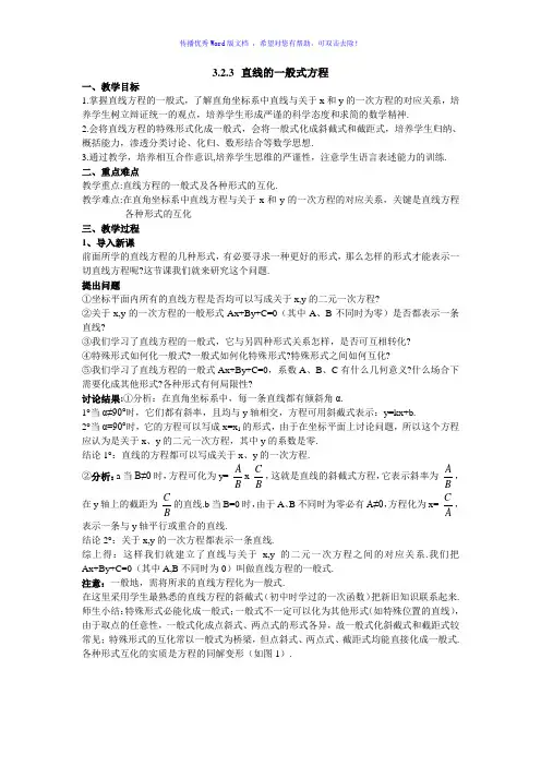 直线的一般式方程Word版