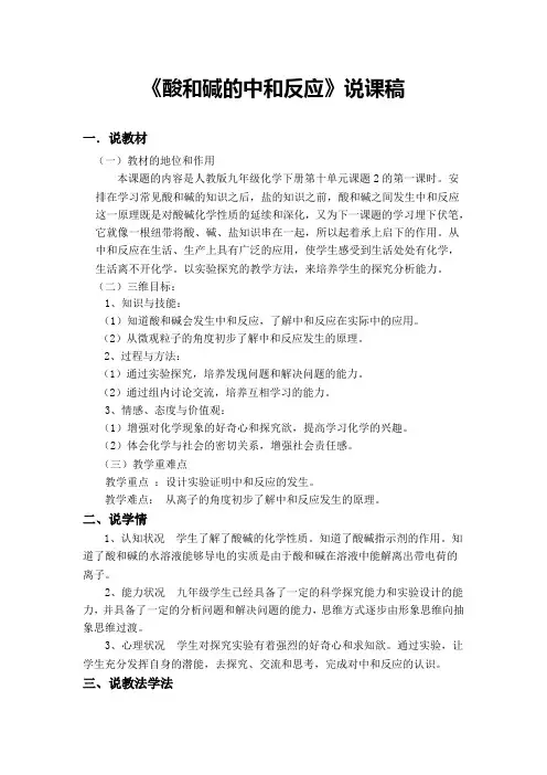 《酸和碱的中和反应》说课稿(省级优质课获奖作品)